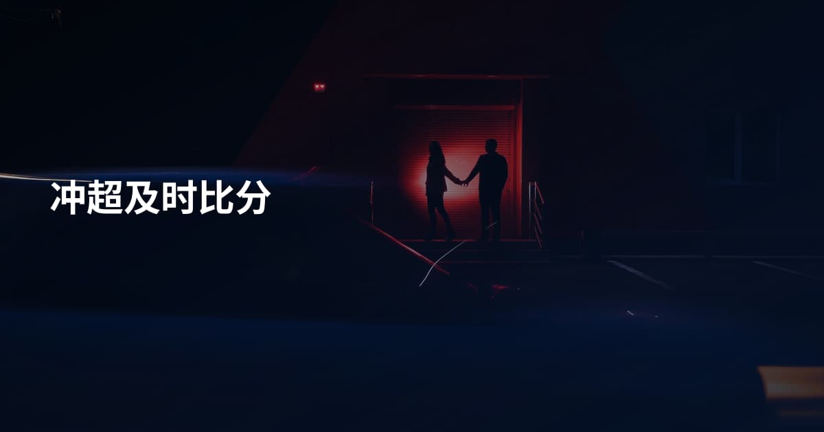 冲超及时比分