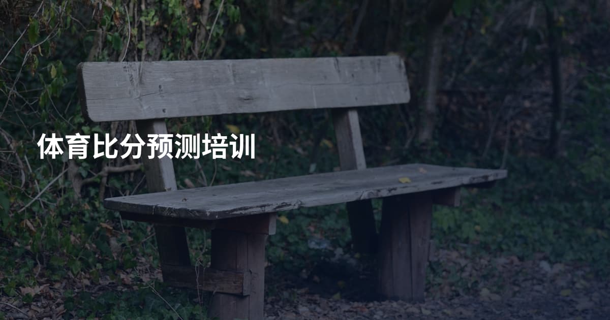 体育比分预测培训