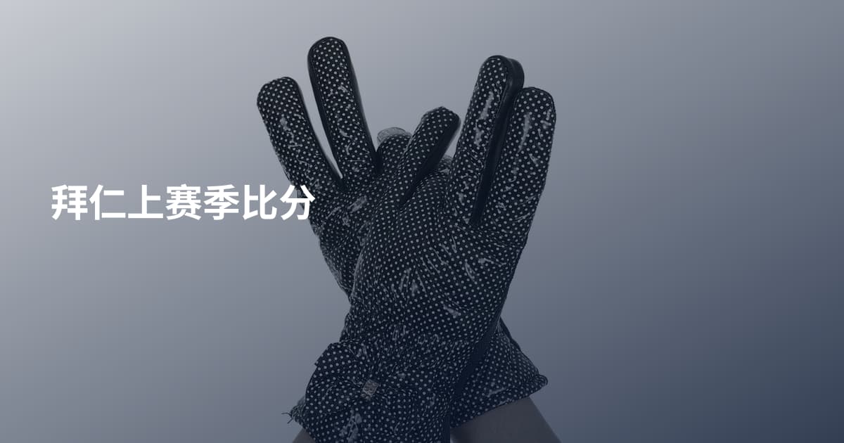 拜仁上赛季比分