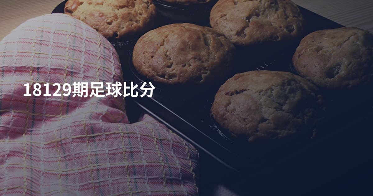 18129期足球比分