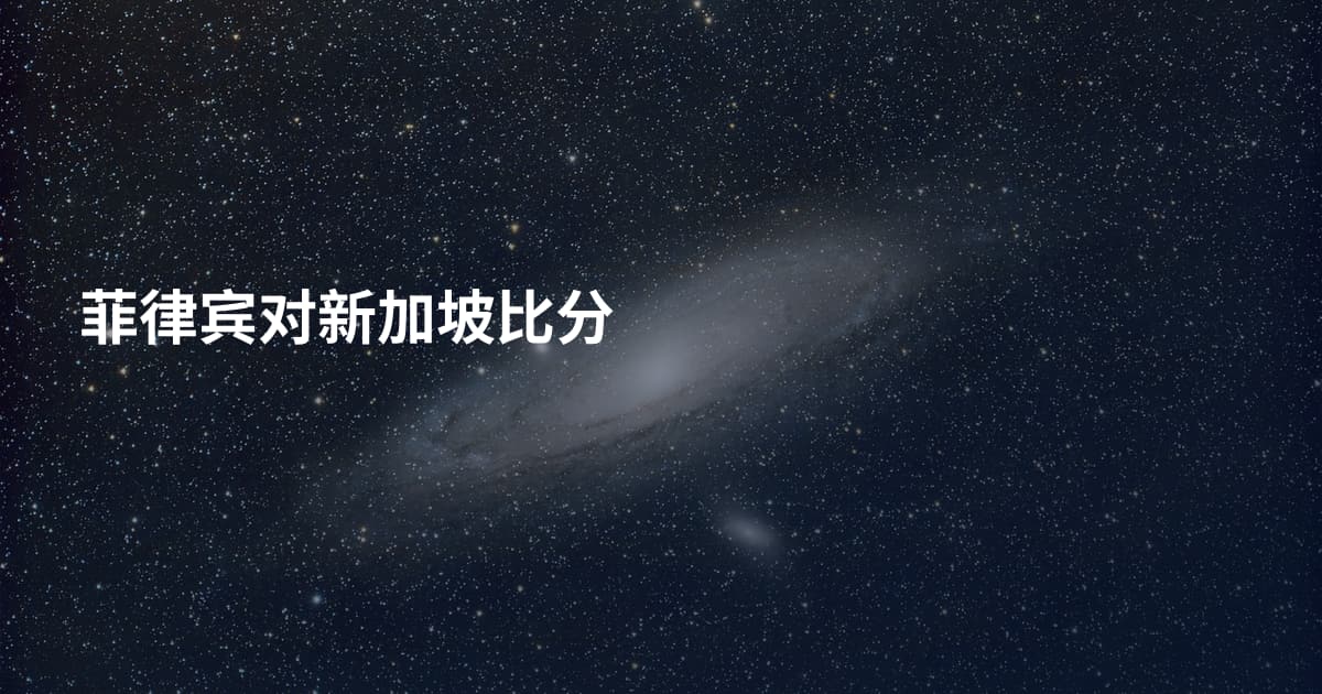 菲律宾对新加坡比分