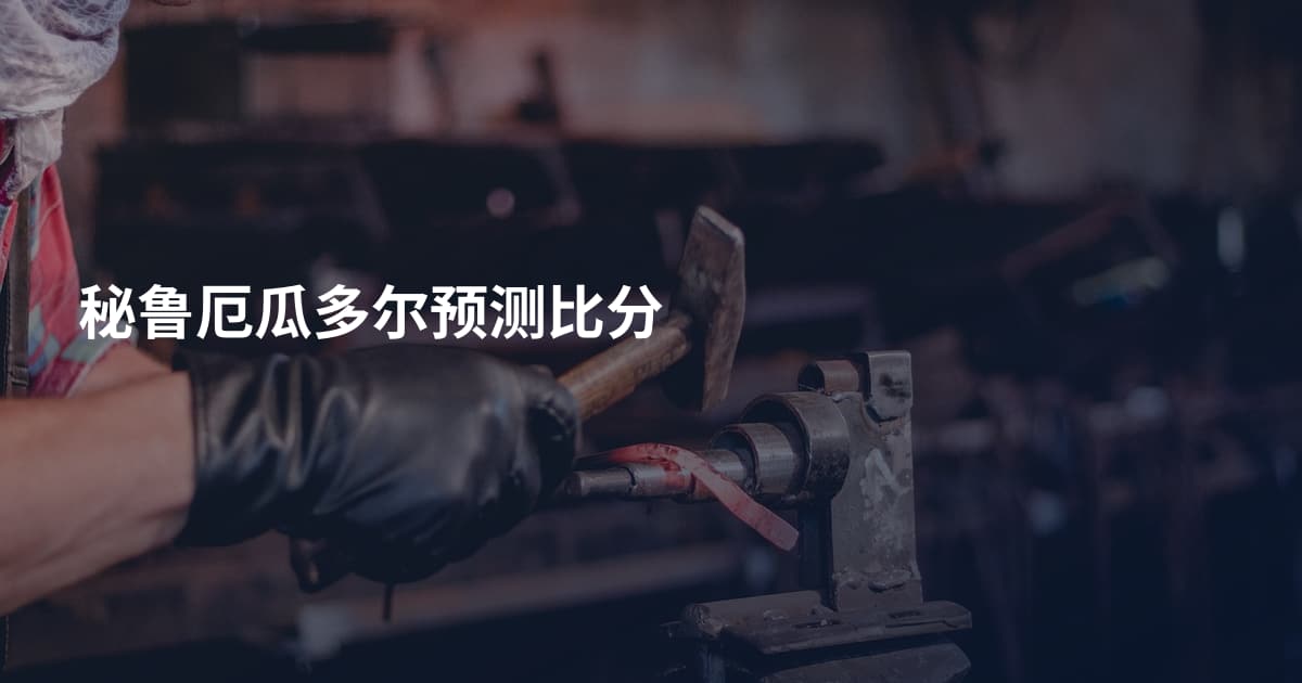 秘鲁厄瓜多尔预测比分