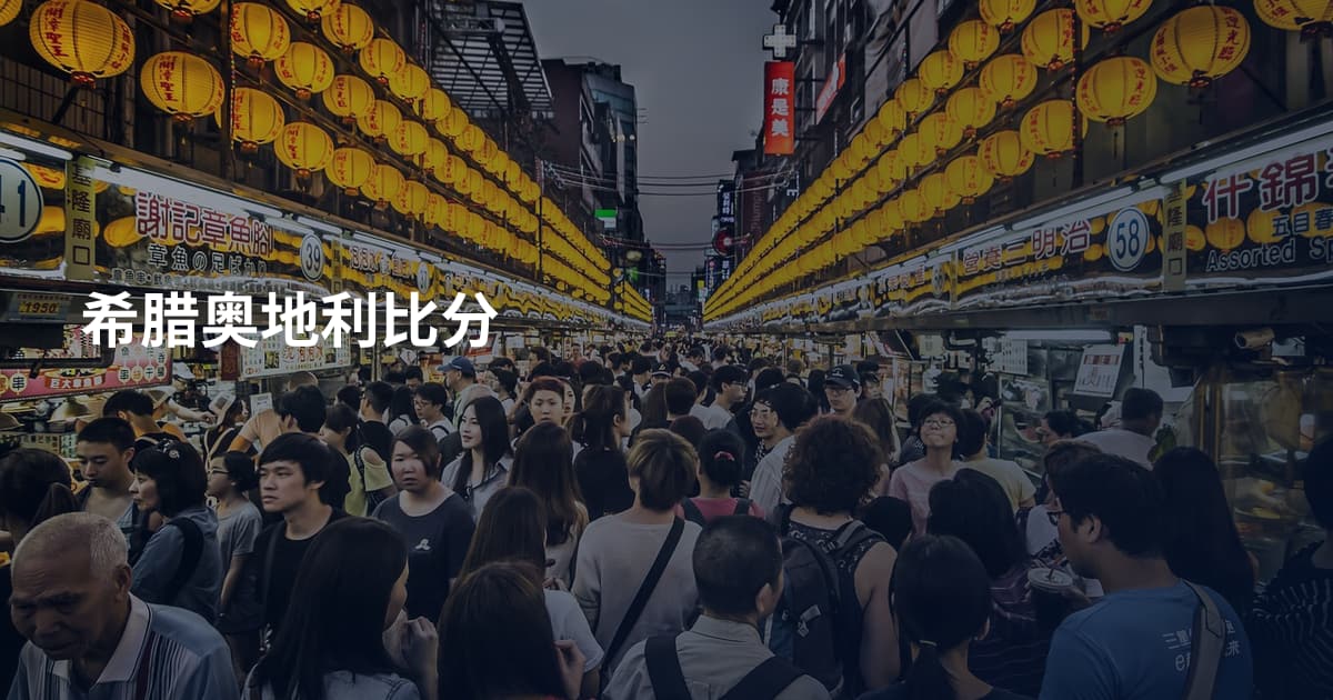 希腊奥地利比分