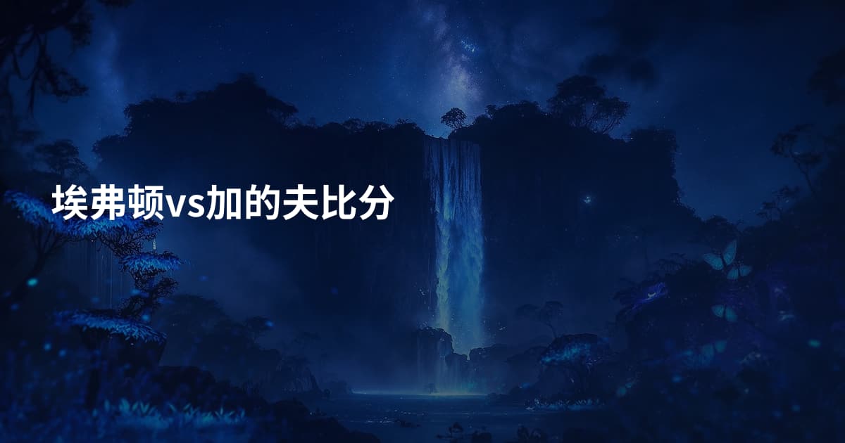 埃弗顿vs加的夫比分