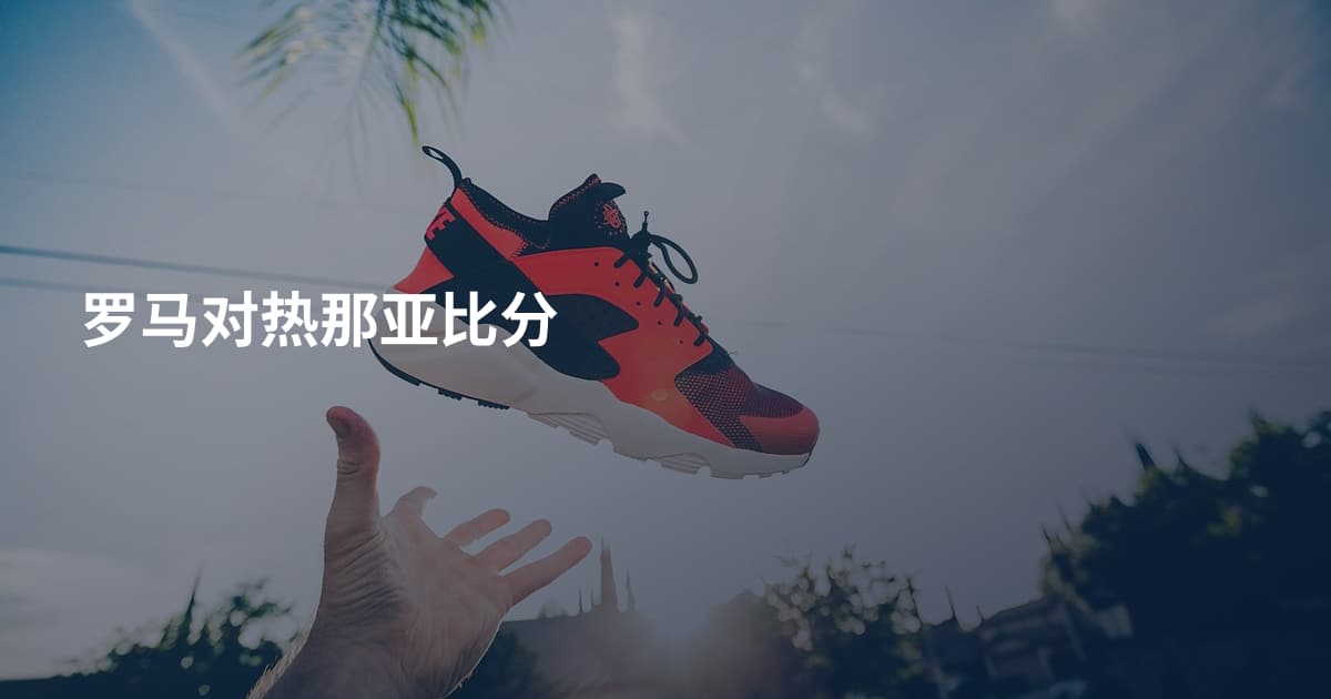 罗马对热那亚比分