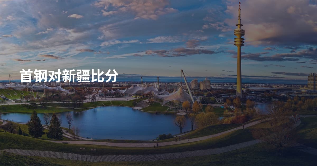 首钢对新疆比分