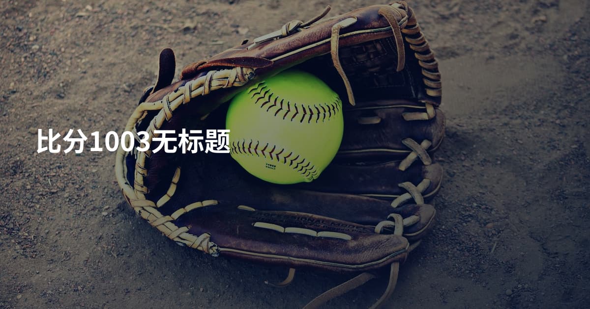 比分1003无标题