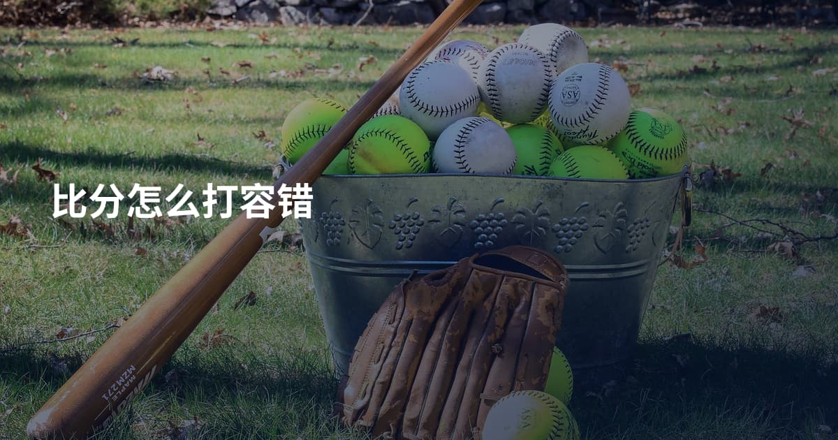 比分怎么打容错