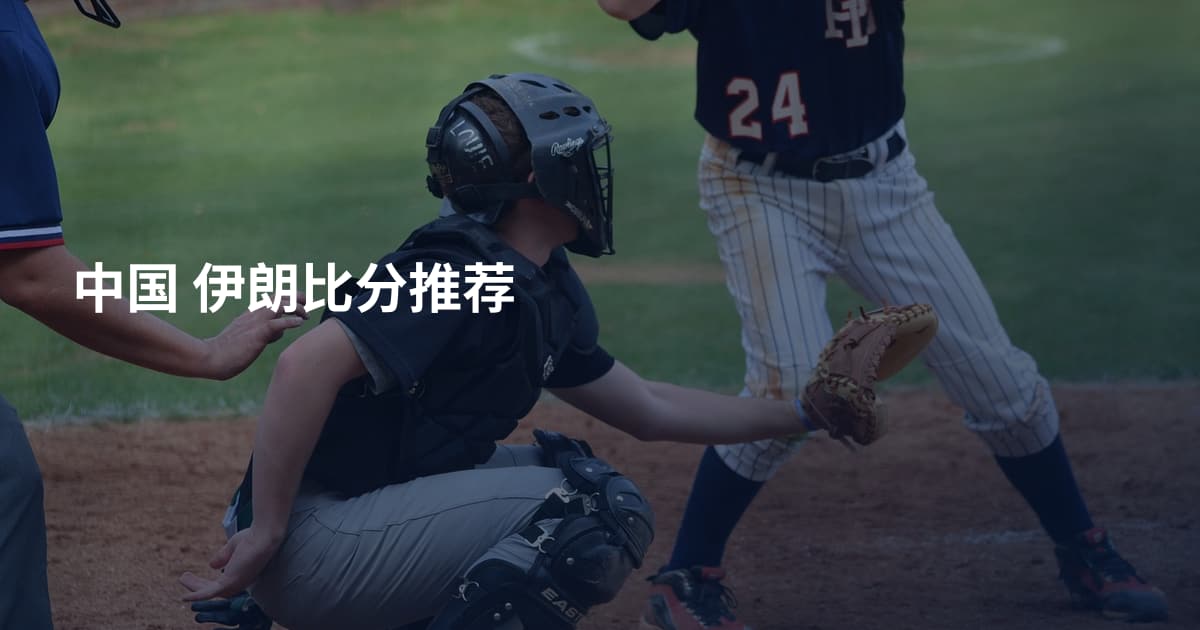 中国 伊朗比分推荐