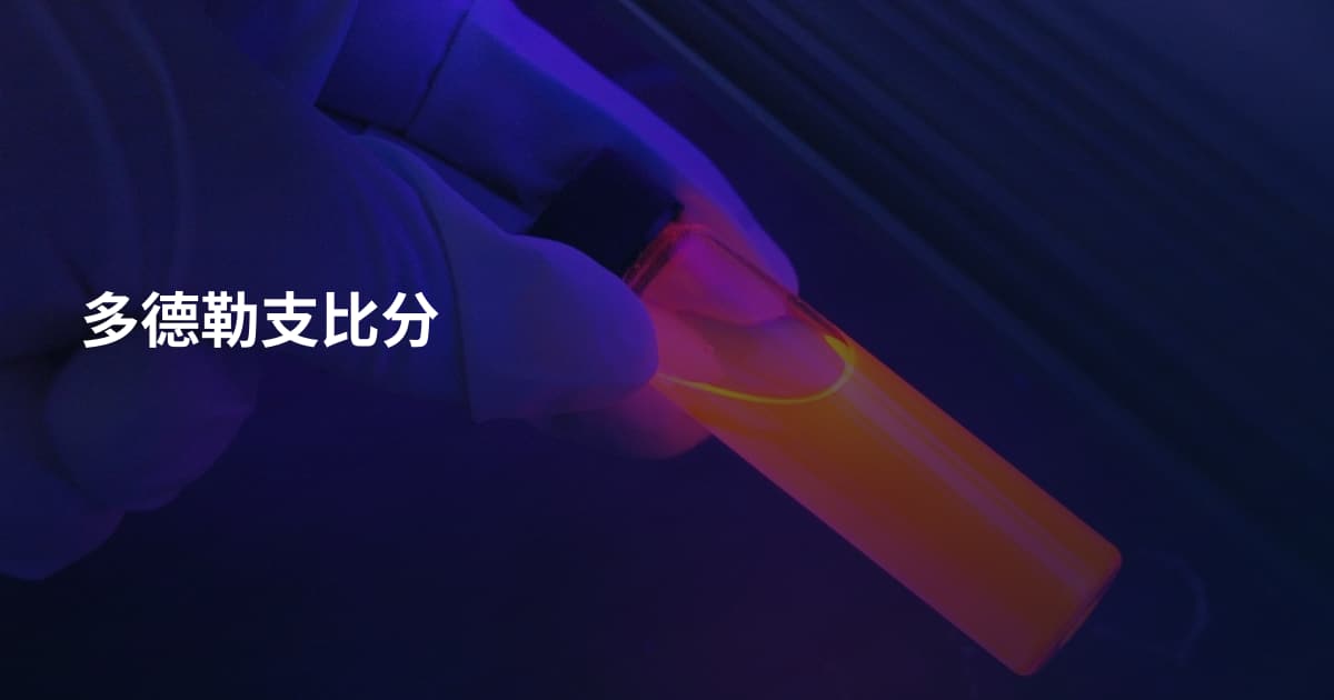 多德勒支比分
