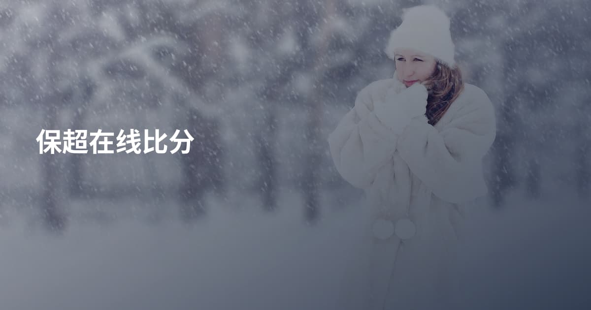 保超在线比分