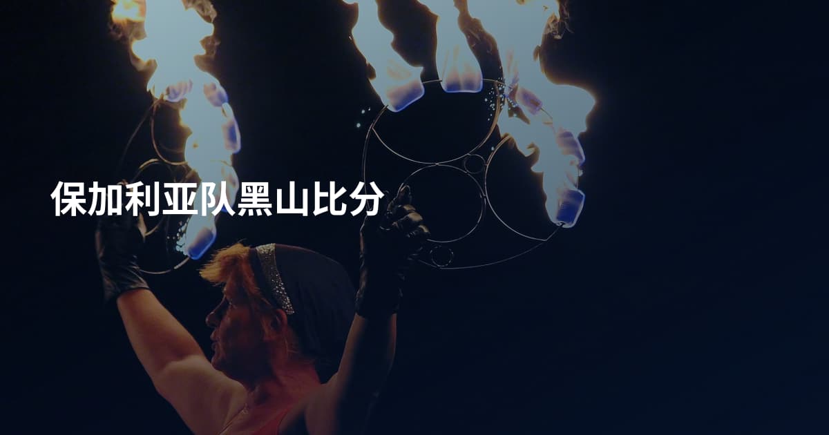 保加利亚队黑山比分