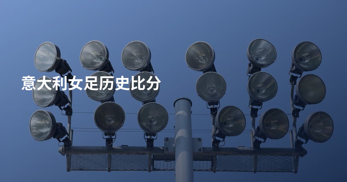 意大利女足历史比分