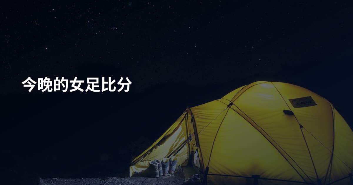 今晚的女足比分