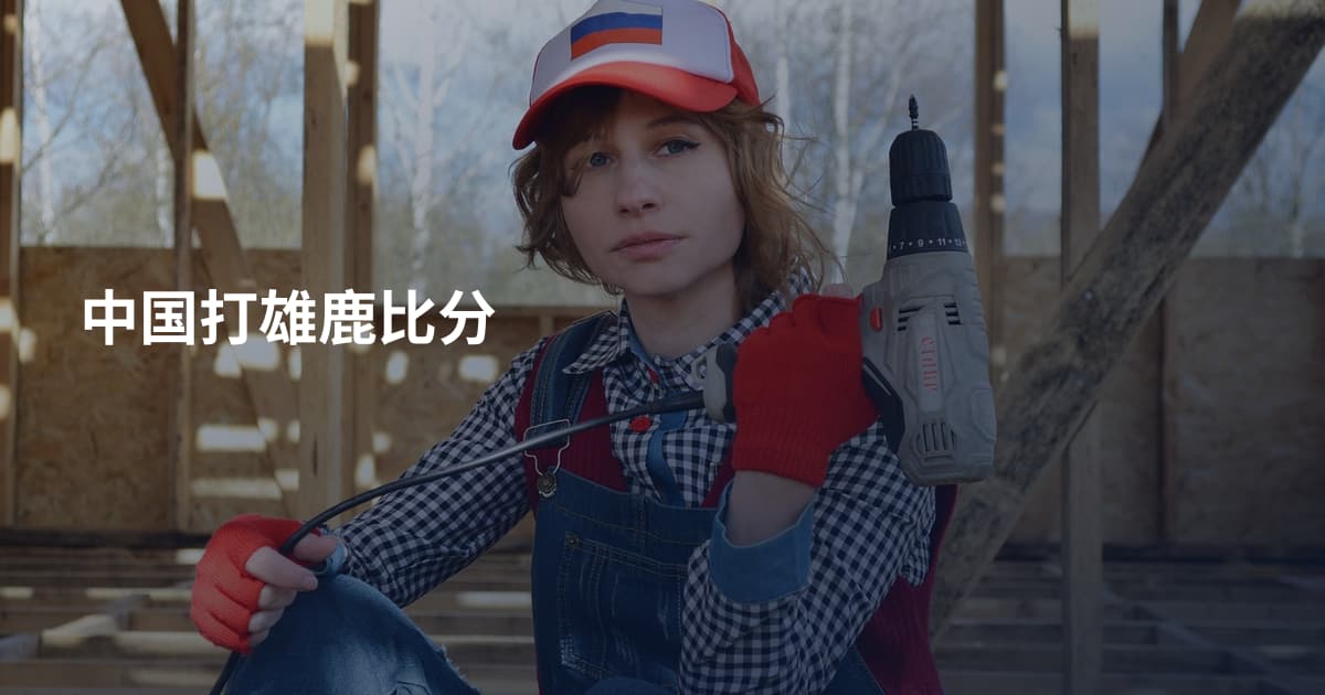 中国打雄鹿比分