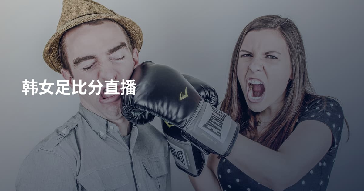 韩女足比分直播
