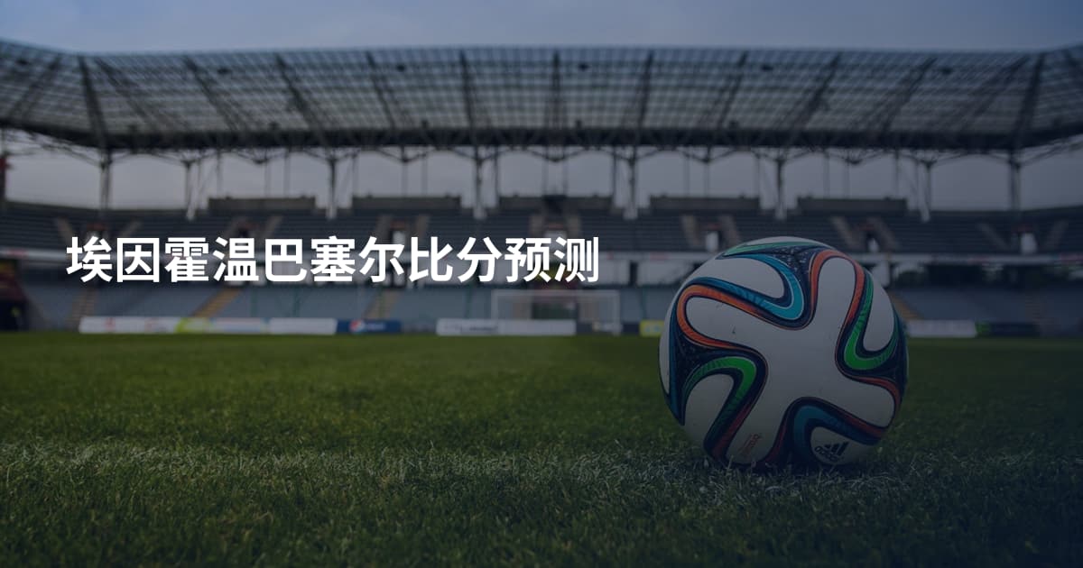埃因霍温巴塞尔比分预测