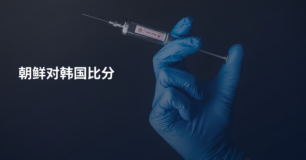朝鲜对韩国比分