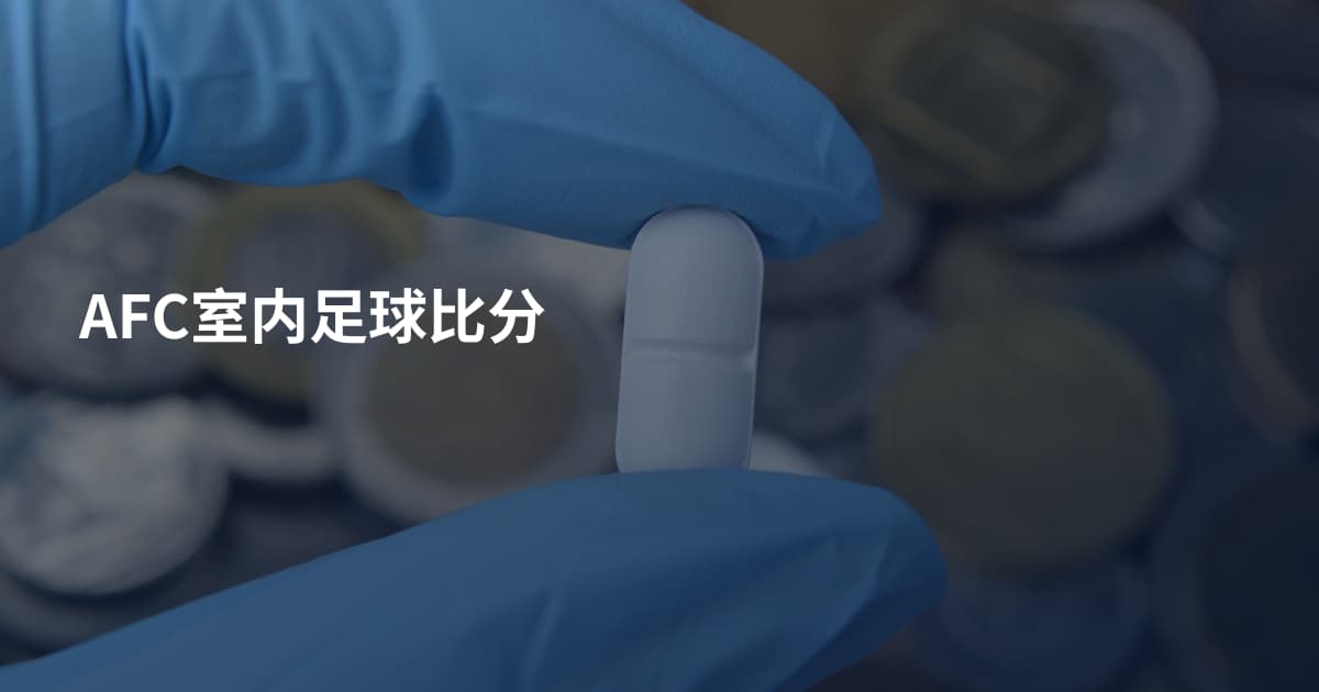 AFC室内足球比分