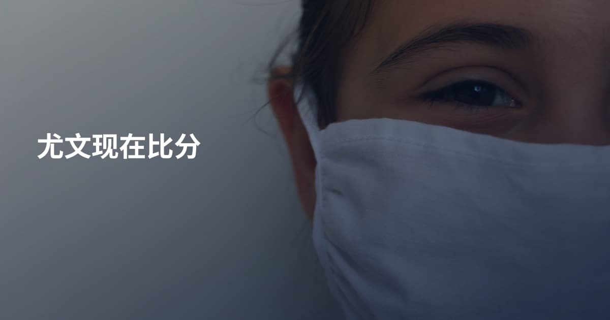 尤文现在比分