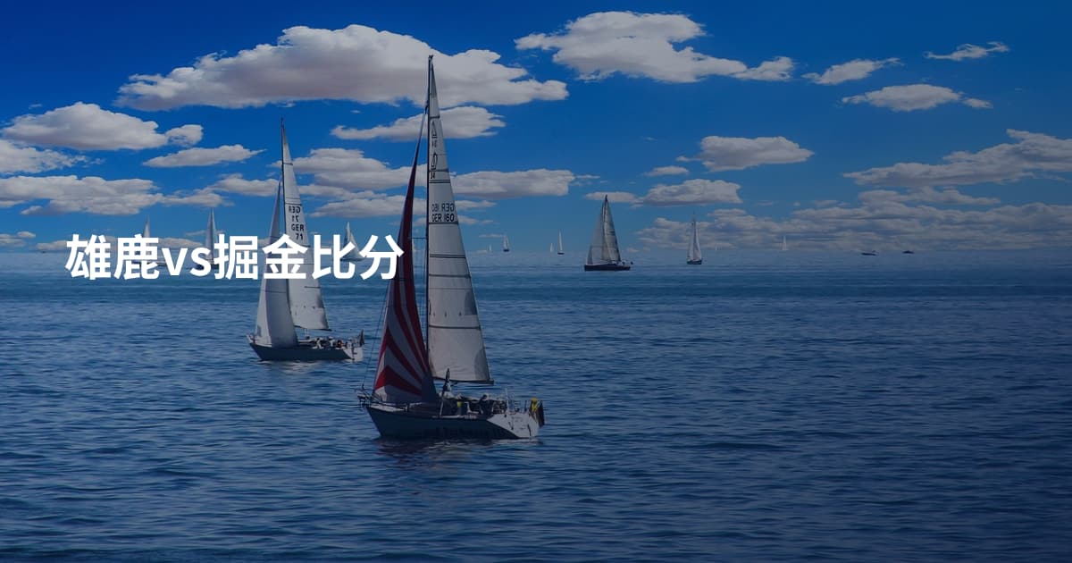 雄鹿vs掘金比分