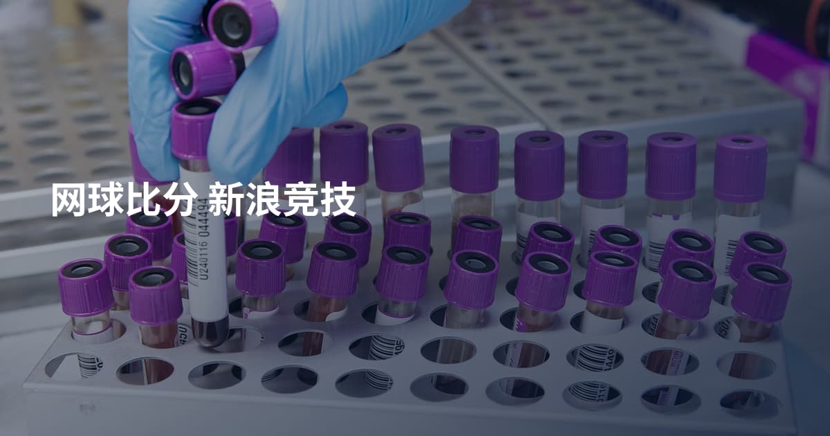 网球比分 新浪竞技