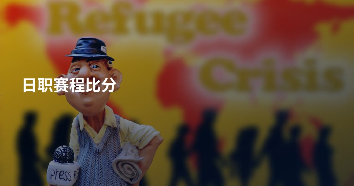 日职赛程比分