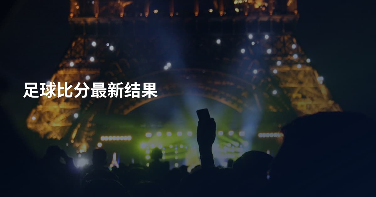 足球比分最新结果