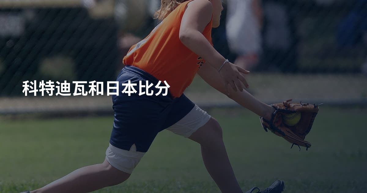 科特迪瓦和日本比分