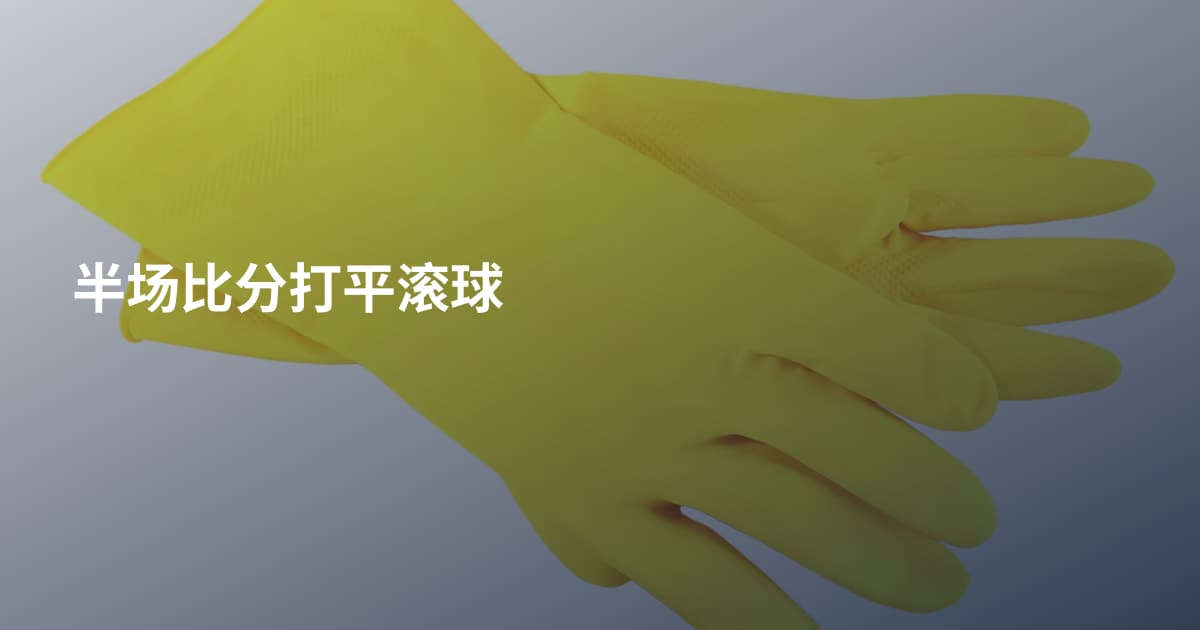 半场比分打平滚球