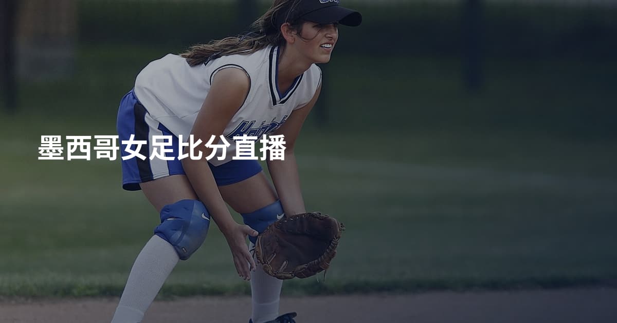墨西哥女足比分直播