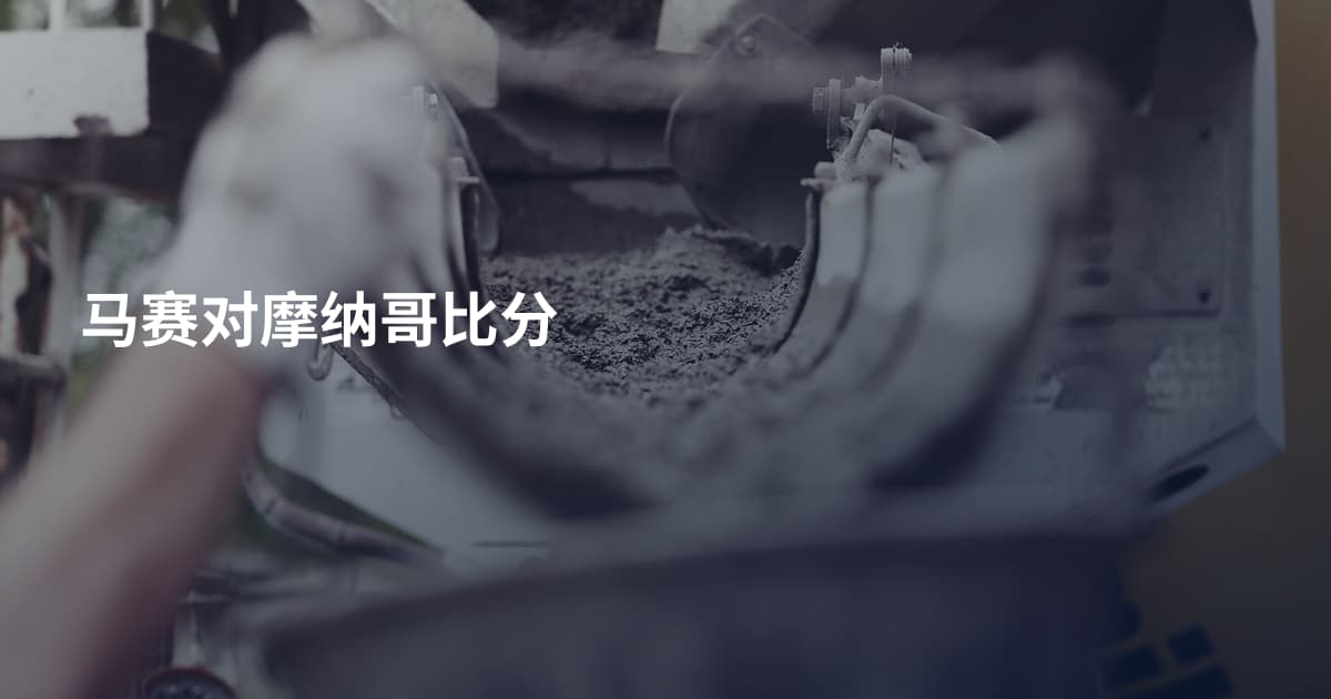 马赛对摩纳哥比分