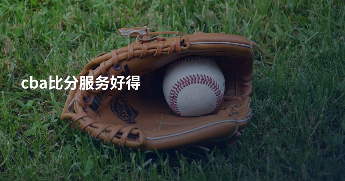 cba比分服务好得