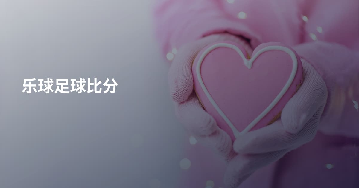 乐球足球比分