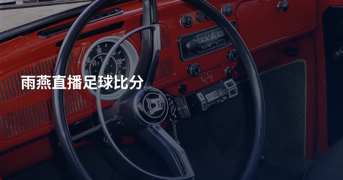 雨燕直播足球比分
