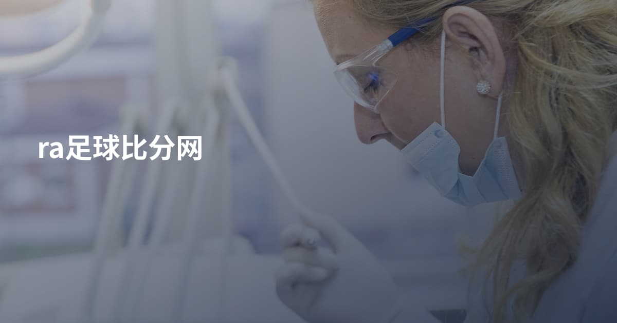 ra足球比分网