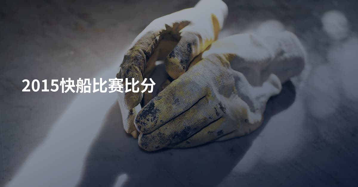 2015快船比赛比分