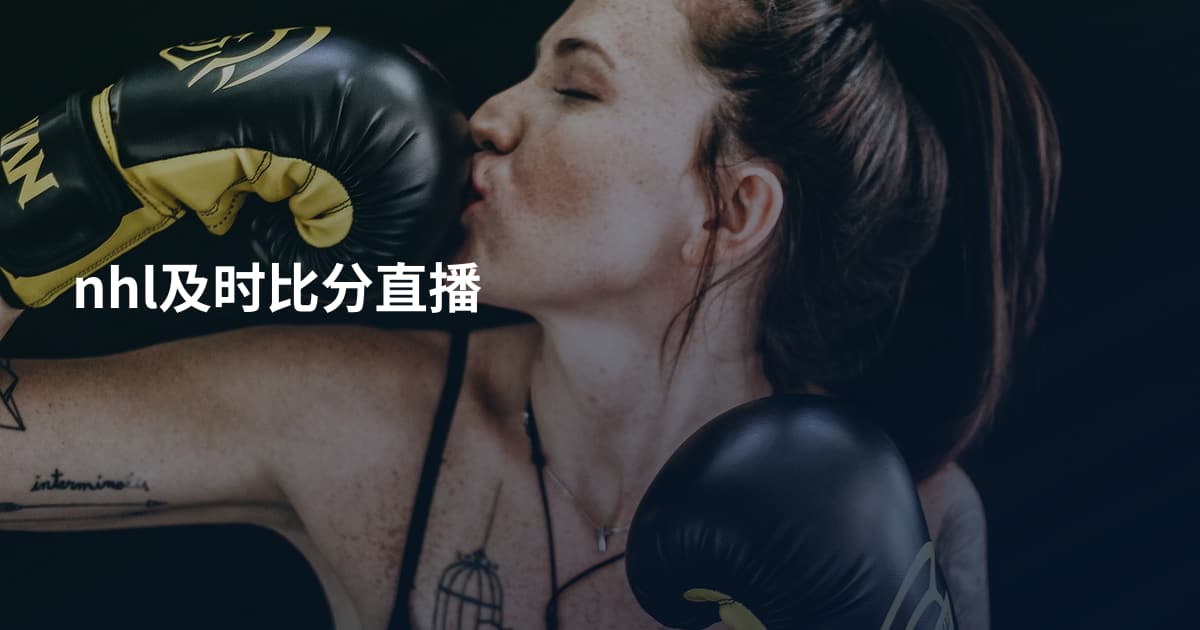 nhl及时比分直播