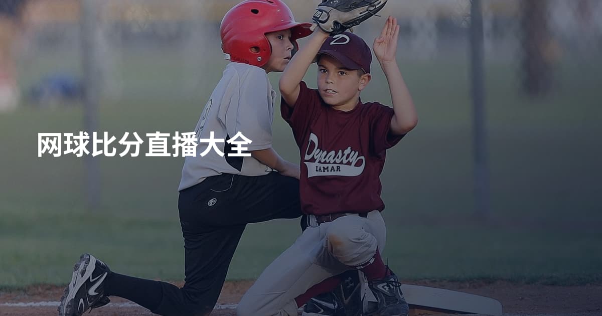 网球比分直播大全