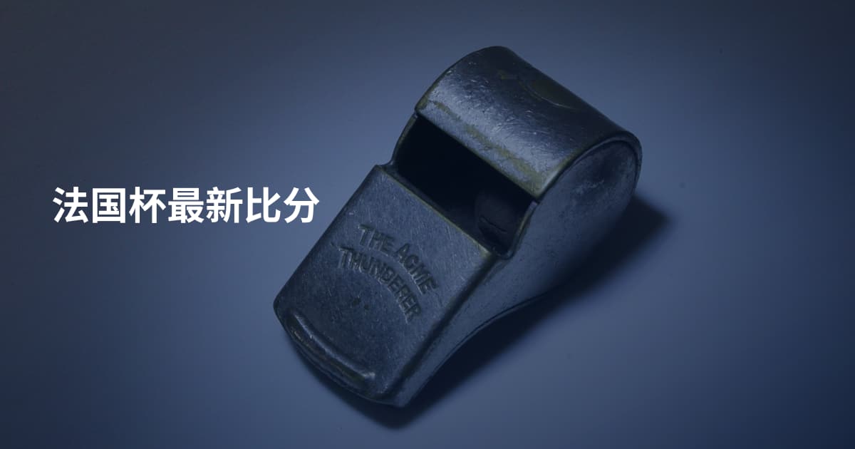 法国杯最新比分