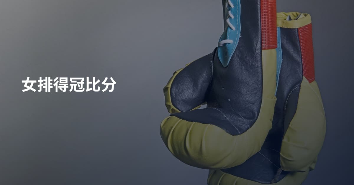 女排得冠比分