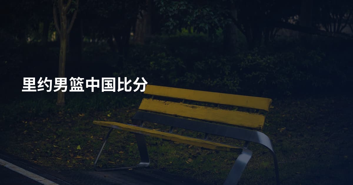 里约男篮中国比分