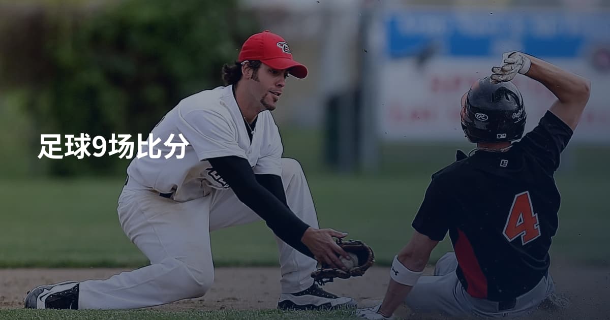 足球9场比分