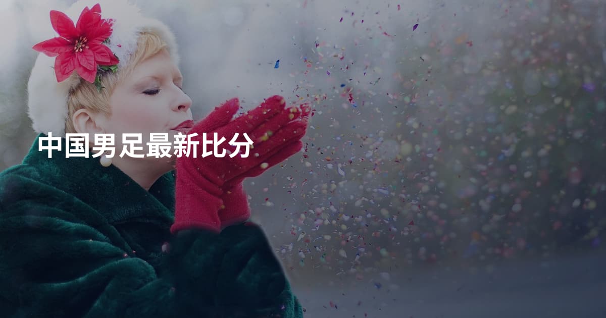 中国男足最新比分