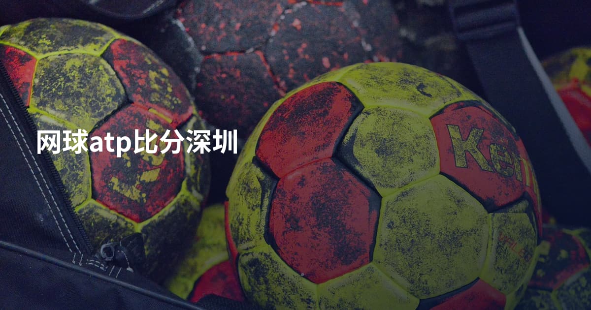 网球atp比分深圳