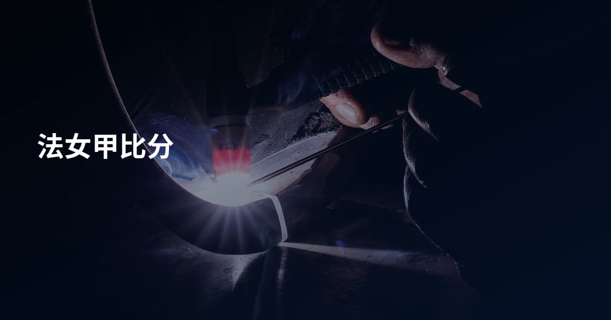 法女甲比分