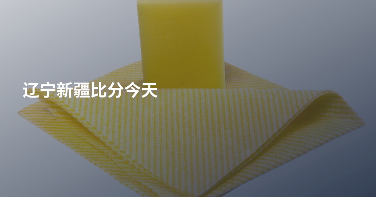 辽宁新疆比分今天