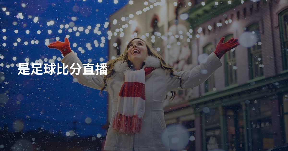 是足球比分直播