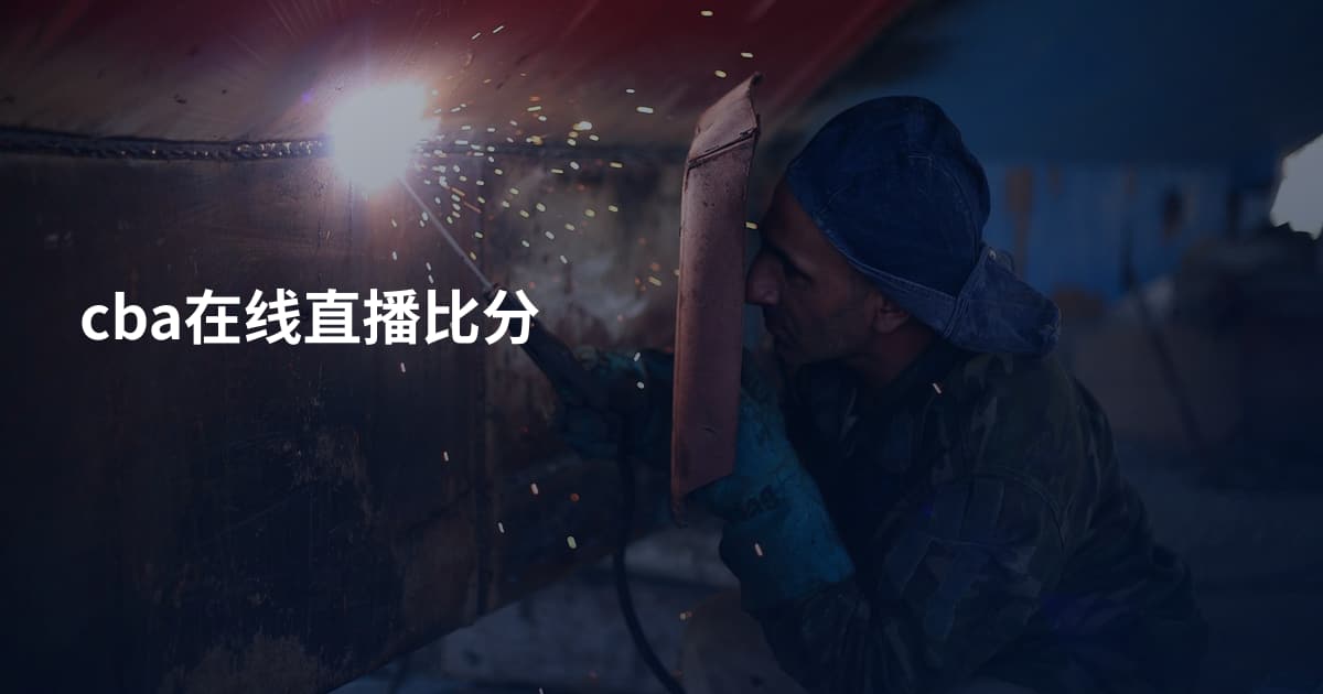 cba在线直播比分