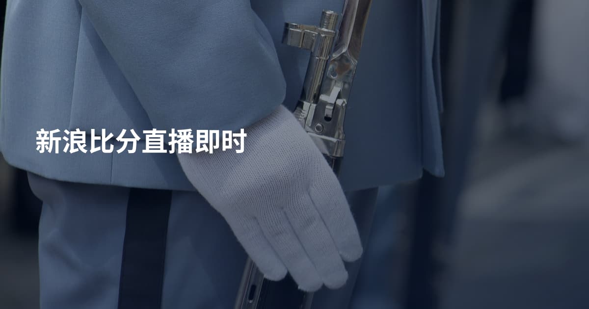 新浪比分直播即时